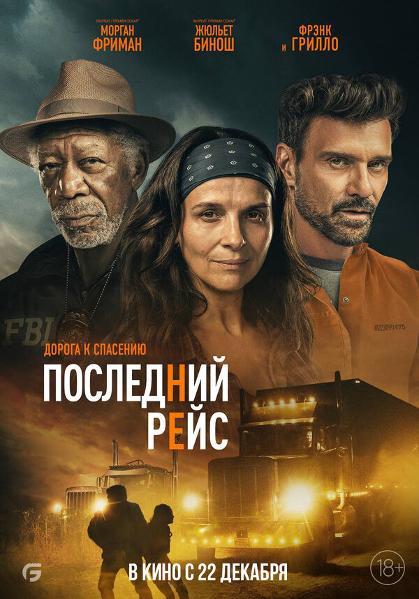 Последний рейс постер